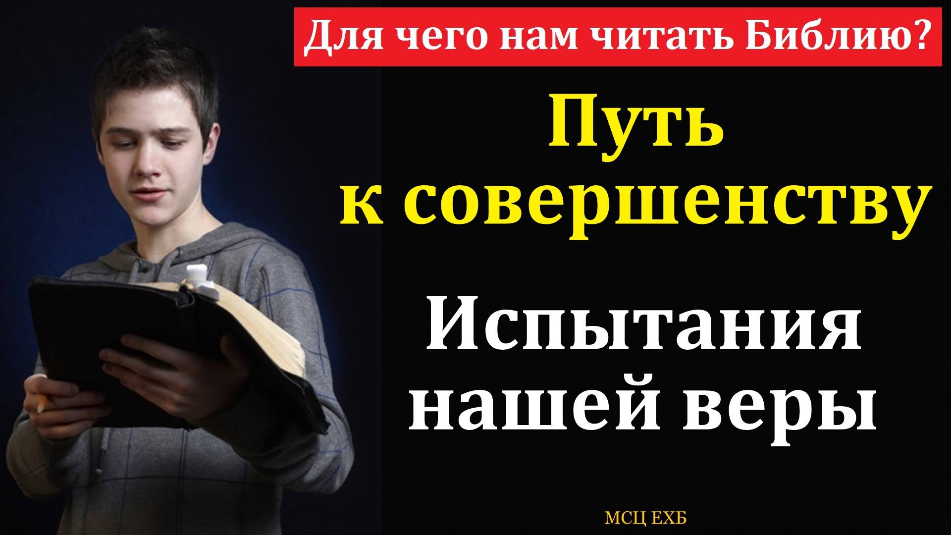Для чего нам читать Библию? А. Н. Григорьев. МСЦ ЕХБ