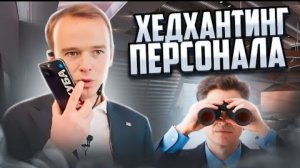 Хедхантинг персонала