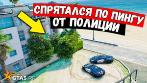 СПРЯТАЛСЯ ПО ПИНГУ, ПОЛИЦЕЙСКИЕ ПОГОНИ В GTA 5 RP MURRIETA !