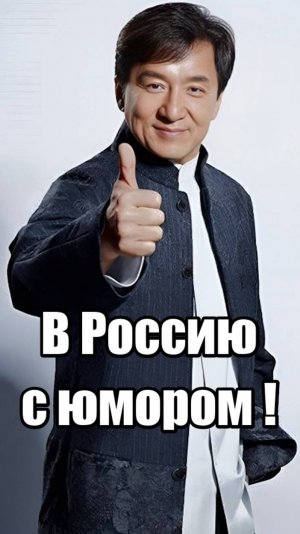 Джеки Чан-в Россию с юмором