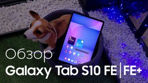 ✨️ Galaxy Tab S10 FE и FE+: Умные, стильные, но не без минусов!