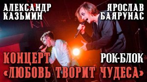Александр Казьмин, Ярослав Баярунас - рок-блок концерта «Любовь творит чудеса»│09.08.2020