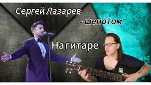 Шёпотом - на гитаре / Разбор шепотом на гитаре / Сергей Лазарев Шепотом