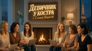 Девичник у костра