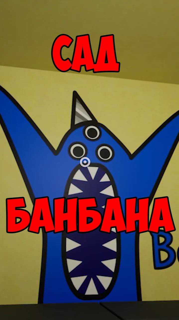 Монстр Набнаб Сад Банбана 2 | Garten of Banban 2 Monster Nabnab