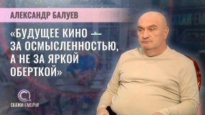 Актер театра и кино | Александр Балуев | Скажинемолчи