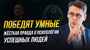 Победят умные: жесткая правда о психологии успешных людей