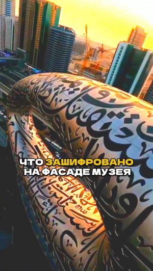 Что Скрывает Музей Будущего в Дубае 😱✨