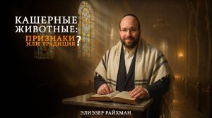 Кашерные животные: признаки или традиция?