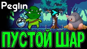 Леоми 2 часа буллит Полупустой Шарик :з / Шарантюрист с Прозмячностью / Peglin - Шармагеддон 20