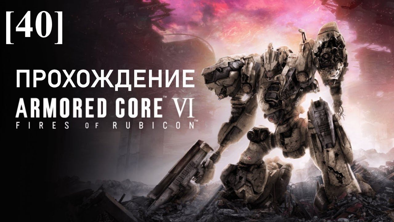 Armored Core VI: Fires of Rubicon [40] / Прорыв линии Кармана
