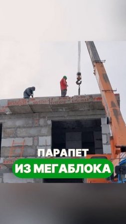 Как монтировать парапет из мегаблока? #полистиролбетон #мегаблоки #парапет