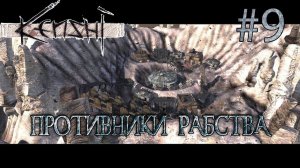 Прохождение Kenshi #9 Противники рабства
