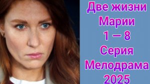 Две жизни Марии 1 — 8 серия , сериал Мелодрама Домашний 2025
