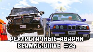 🚗 РЕАЛИСТИЧНЫЕ АВАРИИ в BeamNG.drive #24