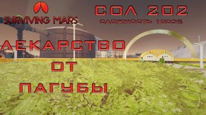 Surviving Mars #12 Лекарство от пагубы