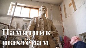 Луганские скульпторы начали создание новых памятников