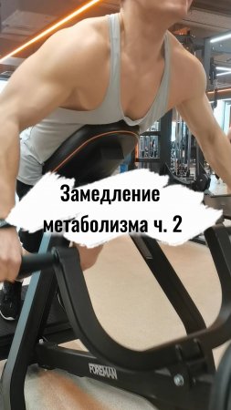 Замедление метаболизма часть 2