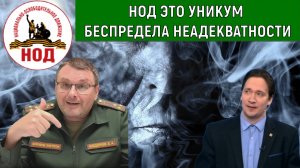 НОД это уникум Беспредела Неадекватности! Юрий Самонкин