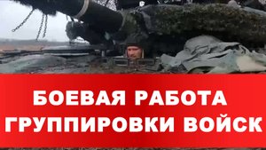 БОЕВАЯ РАБОТА ГРУППИРОВКИ ВОЙСК РФ. Новости Сводки с фронта