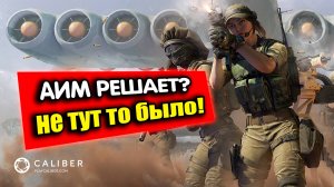 КАЛИБР - Игра для киберспортсменов или аркада?