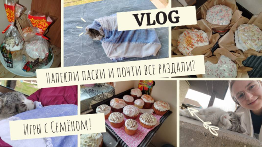 VLOG Напекли паски и почти все раздали?🐣 Игры с Семёном!🥰