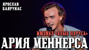 Ярослав Баярунас - Ария Меннерса: Не такая, как все! (мюзикл «Алые Паруса»)