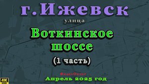 улица Воткинское шоссе Ижевск Апрель 2025 г. 1 ЧАСТЬ