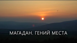 Гений места. Документальный фильм Анастасии Якубек. Магадан, 2023 г.