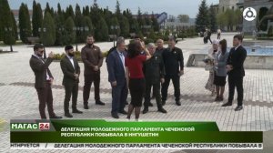 Делегация молодежного Парламента Чеченской республики побывала в Ингушетии