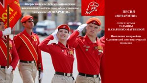 Песня "ЮНАРМИЯ" (сл. и муз. Татьяна Назаренко-Матвеева). Исполняют юнармейцы ОЛГ  г. о.Одинцово МО