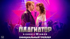 Плагиатор - трейлер
