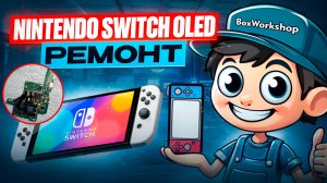 Ремонт Nintendo Switch Oled