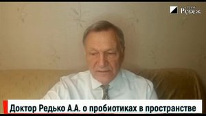 ДОКТОР РЕДЬКО. Наполнить пространство пробиотиками.