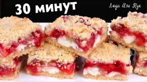 🍰🍓Без яиц! Насыпной песочный пирог с творогом и клубникой за 30 минут быстро и вкусно