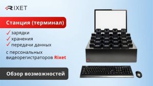 Терминал зарядки, передачи, архивирования и хранения данных RIXET + обзор возможностей СПО.