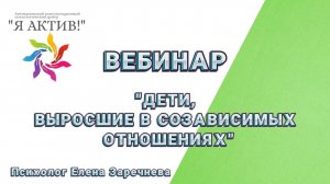Вебинар «Дети, выросшие в созависимых отношениях»
