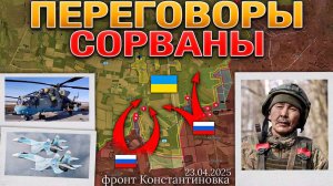 Срыв Переговоров: Зеленский Против Уступок. Ответ России — Усиление Атак. 23 апреля 2025