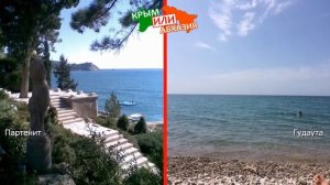 Крым или Абхазия 🏝  Сравниваем пляжи. Партенит и Гудаута