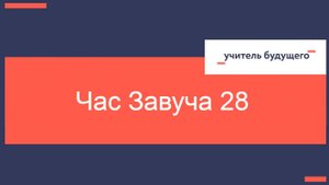 22.04.25 Час завуча 28