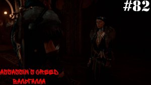 Assassin’s Creed Вальгалла#82 Гибель Королевства