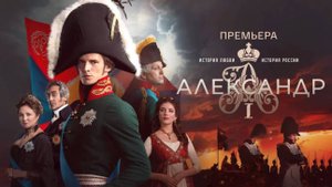 Александр первый 1,2,3,4 серия (сериал 2025)