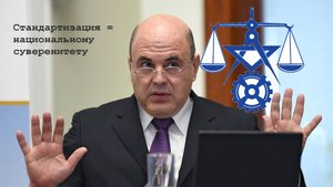 Правительство объявило о национальной стандартизации