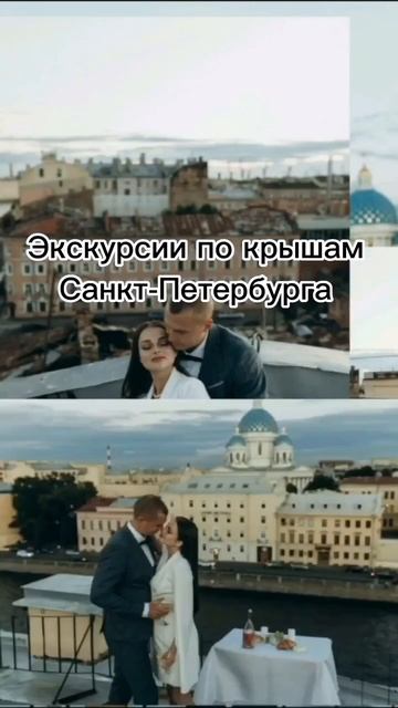 🤩😎ЭКСКУРСИИ ПО КРЫШАМ ПИТЕРА!🤩😎