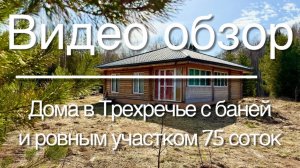 Дом в Трехречье