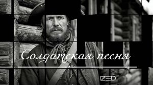 Солдатская песня