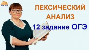 12 задание ОГЭ. Лексический анализ. Русский язык.