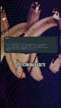 Способ защиты от CSRF атак