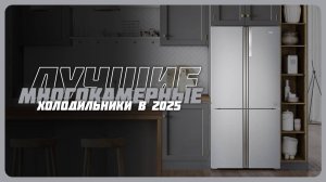 Лучшие многокамерные холодильники в 2025 году | Какой многокамерный холодильник купить?