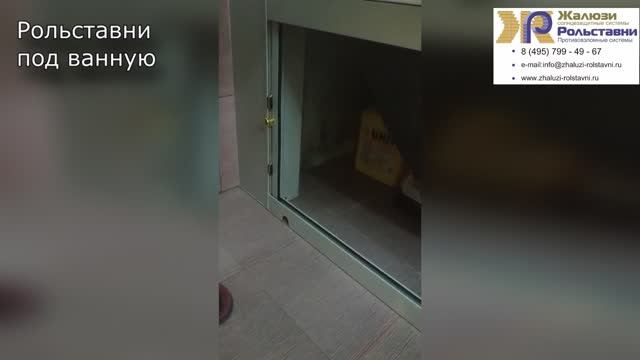 Рольставни под ванную...